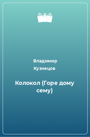 Книга Колокол (Горе дому сему)