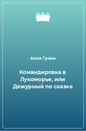 Книга Командировка в Лукоморье, или Дежурный по сказке