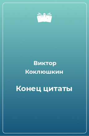 Книга Конец цитаты