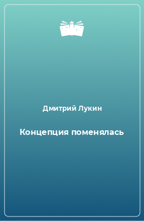 Книга Концепция поменялась