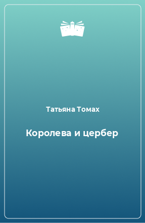 Книга Королева и цербер