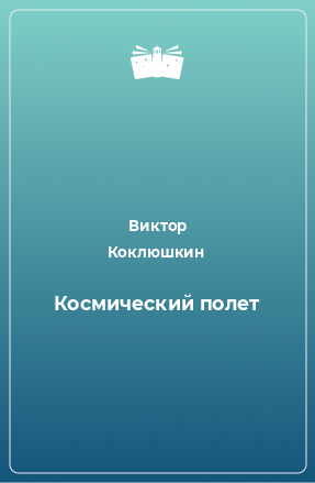 Книга Космический полет