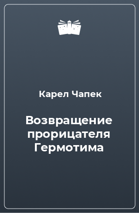 Книга Возвращение прорицателя Гермотима