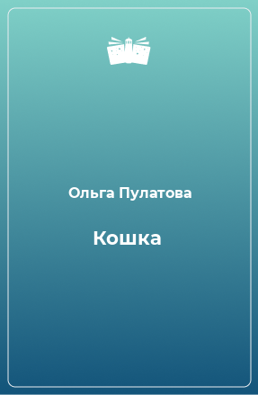 Книга Кошка