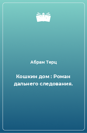 Книга Кошкин дом : Роман дальнего следования.