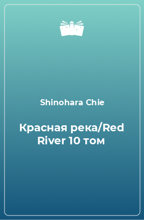 Книга Красная река/Red River 10 том