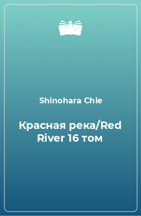 Книга Красная река/Red River 16 том