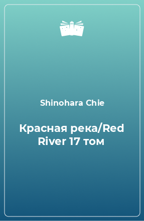 Книга Красная река/Red River 17 том