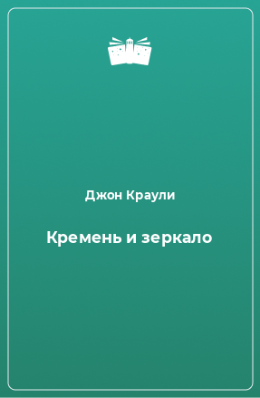 Книга Кремень и зеркало