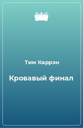 Книга Кровавый финал