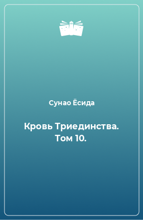 Книга Кровь Триединства. Том 10.