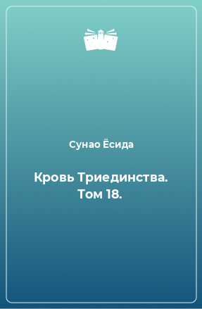 Книга Кровь Триединства. Том 18.