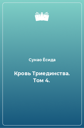 Книга Кровь Триединства. Том 4.