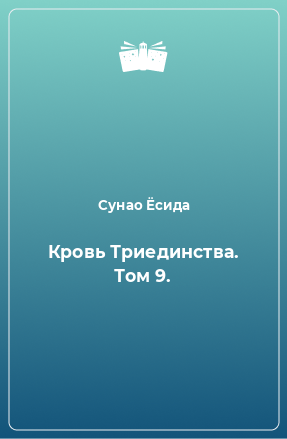 Книга Кровь Триединства. Том 9.