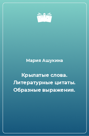 Книга Крылатые слова. Литературные цитаты. Образные выражения.