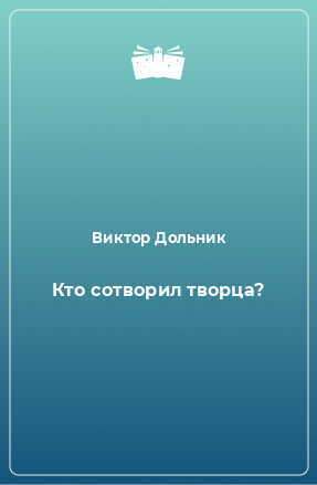 Книга Кто сотворил творца?