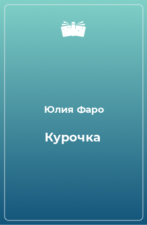 Книга Курочка