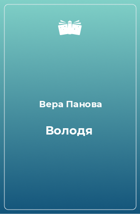 Книга Володя