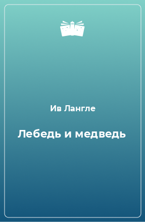 Книга Лебедь и медведь