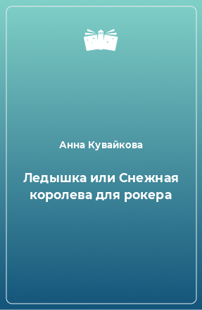 Книга Ледышка или Снежная королева для рокера