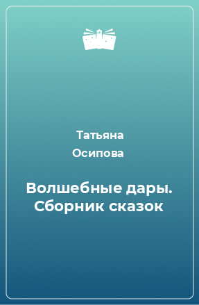 Книга Волшебные дары. Сборник сказок