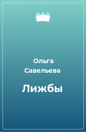 Книга Лижбы