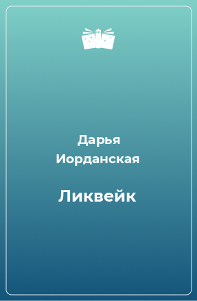 Книга Ликвейк