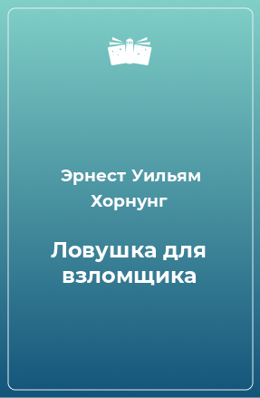 Книга Ловушка для взломщика