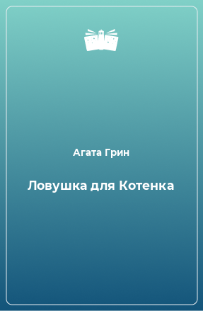 Книга Ловушка для Котенка