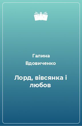 Книга Лорд, вівсянка і любов