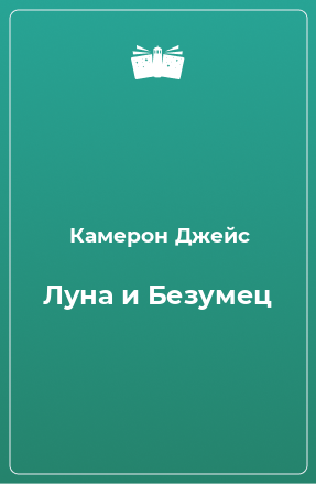 Книга Луна и Безумец