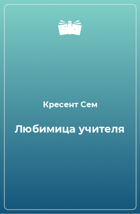 Книга Любимица учителя