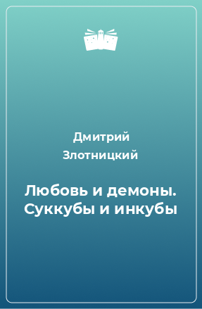 Книга Любовь и демоны. Суккубы и инкубы