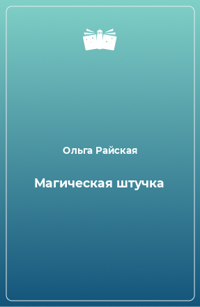 Книга Магическая штучка