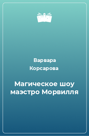 Книга Магическое шоу маэстро Морвилля