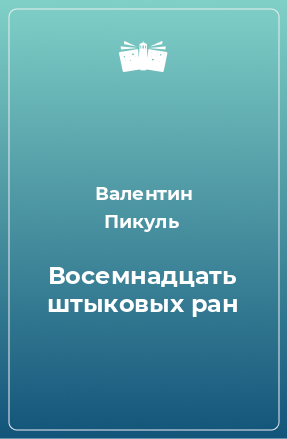 Книга Восемнадцать штыковых ран