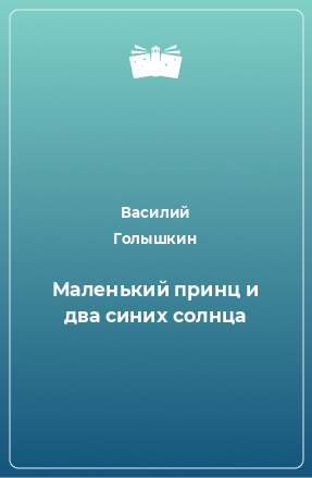 Книга Маленький принц и два синих солнца