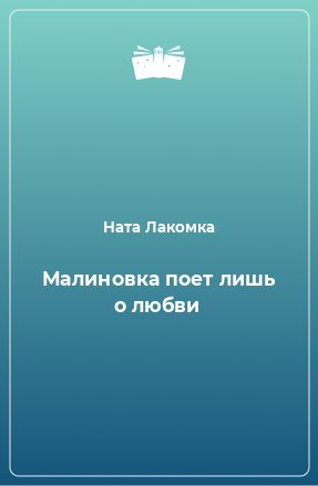 Книга Малиновка поет лишь о любви