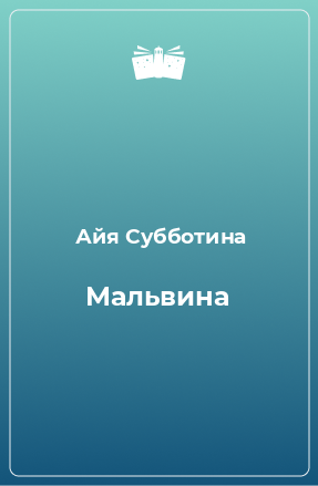 Книга Мальвина