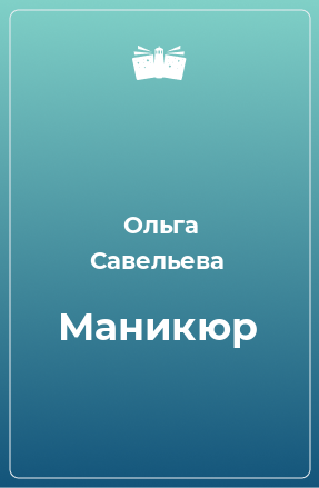 Книга Маникюр