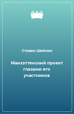 Книга Манхэттенский проект глазами его участников