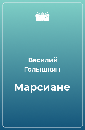 Книга Марсиане