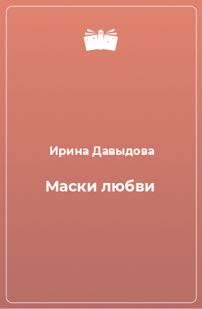 Книга Маски любви