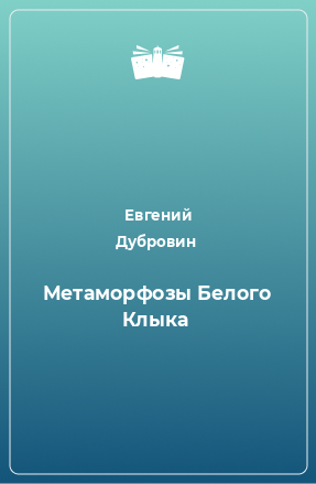 Книга Метаморфозы Белого Клыка