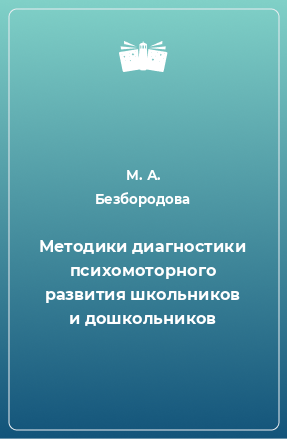 Книга Методики диагностики психомоторного развития школьников и дошкольников