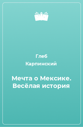 Книга Мечта о Мексике. Весёлая история