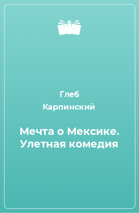 Книга Мечта о Мексике. Улетная комедия