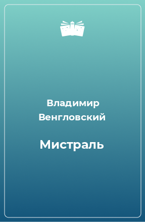 Книга Мистраль