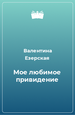 Книга Мое любимое привидение