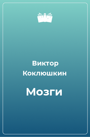 Книга Мозги